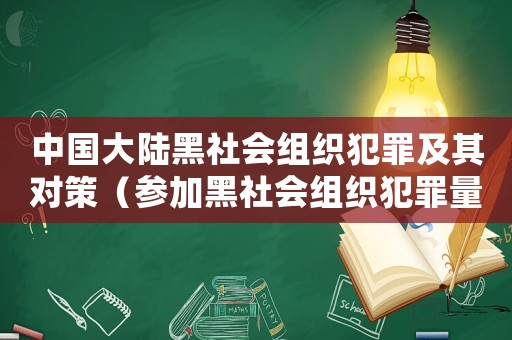 中國大陸黑社會(huì)組織犯罪及其對策（參加黑社會(huì)組織犯罪量刑）