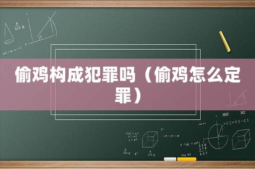 偷雞構(gòu)成犯罪嗎（偷雞怎么定罪）