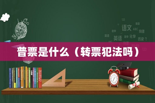 普票是什么（轉(zhuǎn)票犯法嗎）