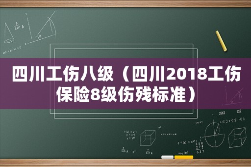 四川工傷八級（四川2018工傷保險8級傷殘標(biāo)準(zhǔn)）