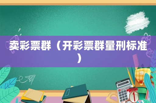 賣彩票群（開(kāi)彩票群量刑標(biāo)準(zhǔn)）