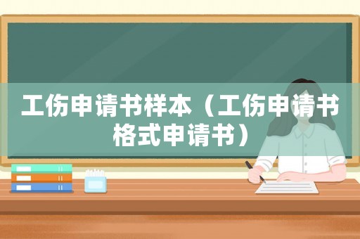 工傷申請(qǐng)書(shū)樣本（工傷申請(qǐng)書(shū)格式申請(qǐng)書(shū)）