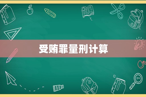 受賄罪量刑計(jì)算