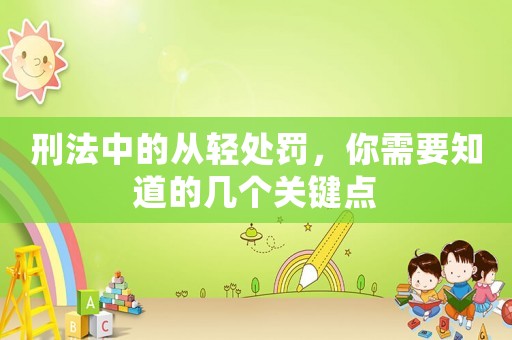 刑法中的從輕處罰，你需要知道的幾個關(guān)鍵點