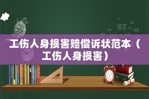 工傷人身損害賠償訴狀范本（工傷人身損害）