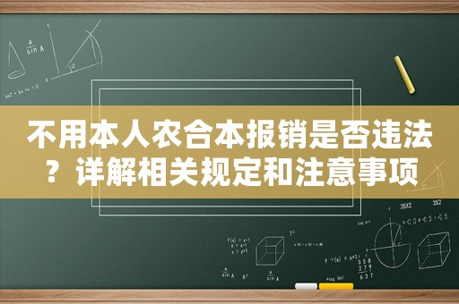 不用本人農(nóng)合本報銷是否違法？詳解相關(guān)規(guī)定和注意事項