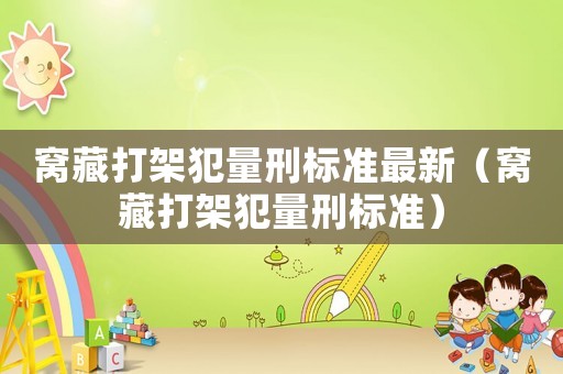 窩藏打架犯量刑標(biāo)準(zhǔn)最新（窩藏打架犯量刑標(biāo)準(zhǔn)）