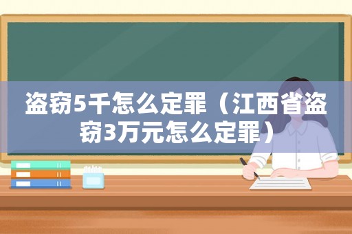 盜竊5千怎么定罪（江西省盜竊3萬(wàn)元怎么定罪）