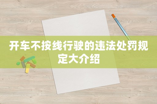 開車不按線行駛的違法處罰規(guī)定大介紹
