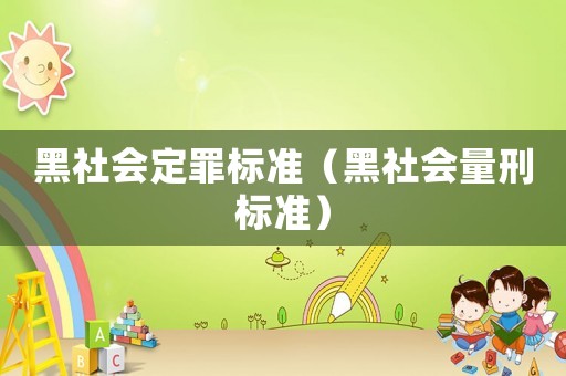 黑社會定罪標(biāo)準(zhǔn)（黑社會量刑標(biāo)準(zhǔn)）