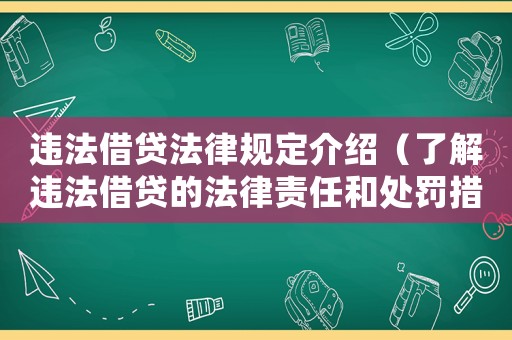 違法借貸法律規(guī)定介紹（了解違法借貸的法律責(zé)任和處罰措施）