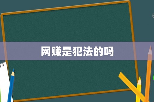 網(wǎng)賺是犯法的嗎
