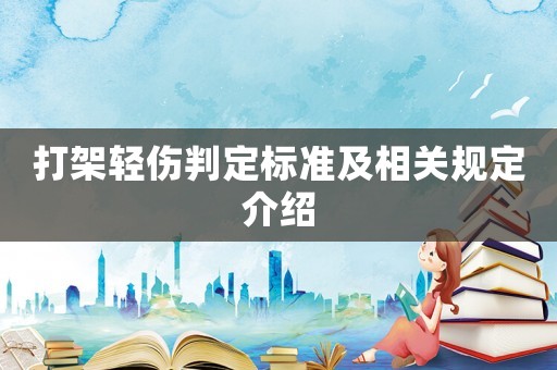 打架輕傷判定標準及相關(guān)規(guī)定介紹