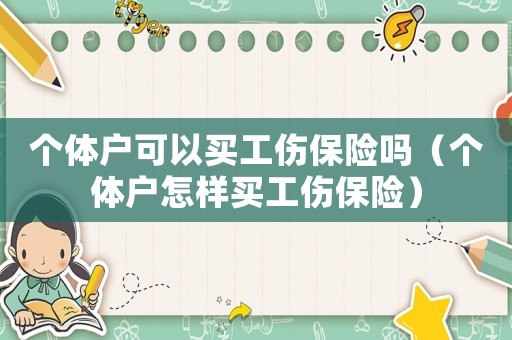 個(gè)體戶可以買工傷保險(xiǎn)嗎（個(gè)體戶怎樣買工傷保險(xiǎn)）