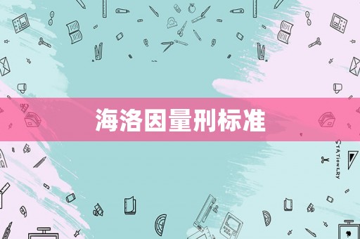 海洛因量刑標(biāo)準(zhǔn)