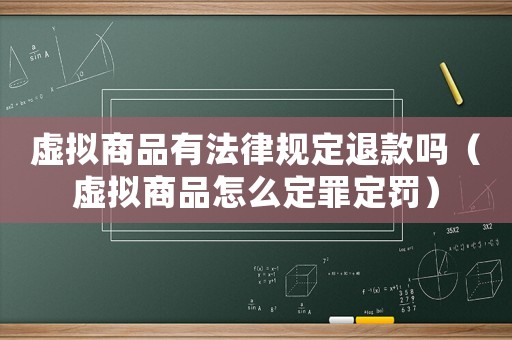 虛擬商品有法律規(guī)定退款嗎（虛擬商品怎么定罪定罰）