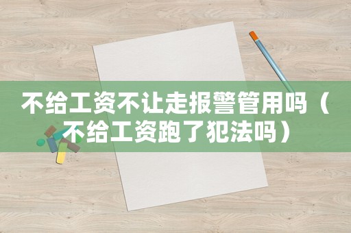 不給工資不讓走報警管用嗎（不給工資跑了犯法嗎）