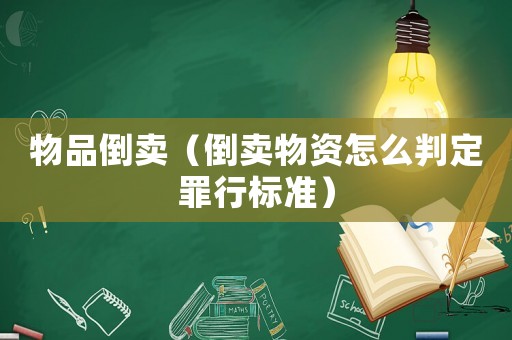 物品倒賣（倒賣物資怎么判定罪行標(biāo)準(zhǔn)）
