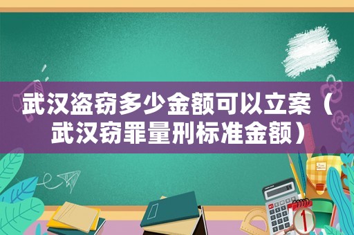 武漢盜竊多少金額可以立案（武漢竊罪量刑標準金額）