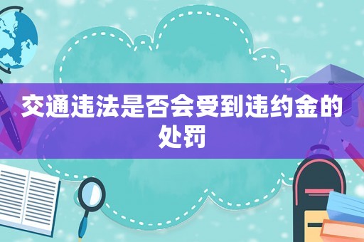 交通違法是否會受到違約金的處罰