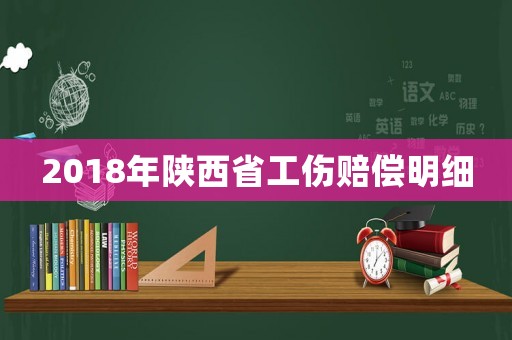 2018年陜西省工傷賠償明細(xì)