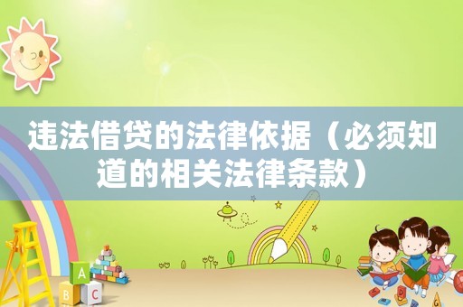 違法借貸的法律依據(jù)（必須知道的相關(guān)法律條款）