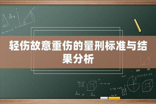 輕傷故意重傷的量刑標(biāo)準(zhǔn)與結(jié)果分析