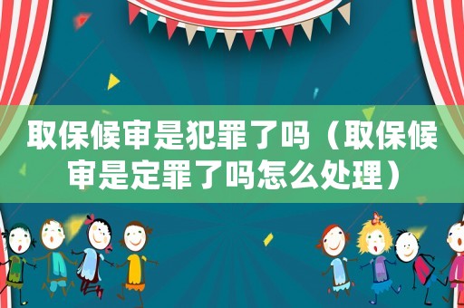 取保候?qū)徥欠缸锪藛幔ㄈ”：驅(qū)徥嵌ㄗ锪藛嵩趺刺幚恚? title=