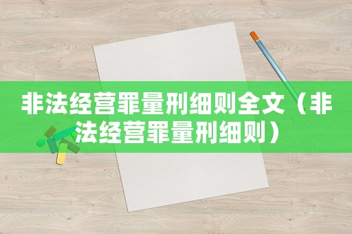 非法經(jīng)營(yíng)罪量刑細(xì)則全文（非法經(jīng)營(yíng)罪量刑細(xì)則）