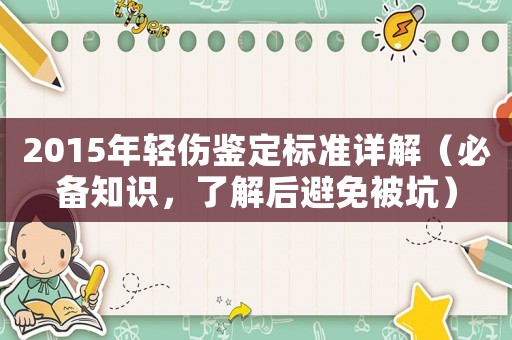 2015年輕傷鑒定標準詳解（必備知識，了解后避免被坑）