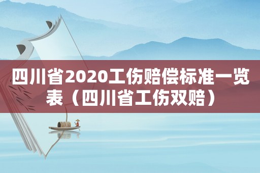 四川省2020工傷賠償標(biāo)準(zhǔn)一覽表（四川省工傷雙賠）