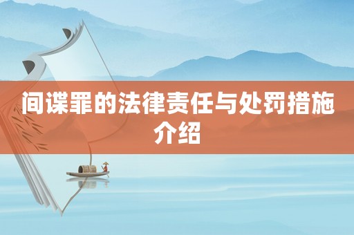 間諜罪的法律責(zé)任與處罰措施介紹