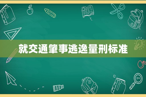 就交通肇事逃逸量刑標(biāo)準(zhǔn)