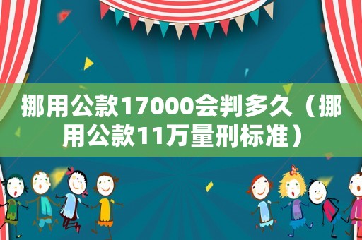 挪用公款17000會(huì)判多久（挪用公款11萬量刑標(biāo)準(zhǔn)）