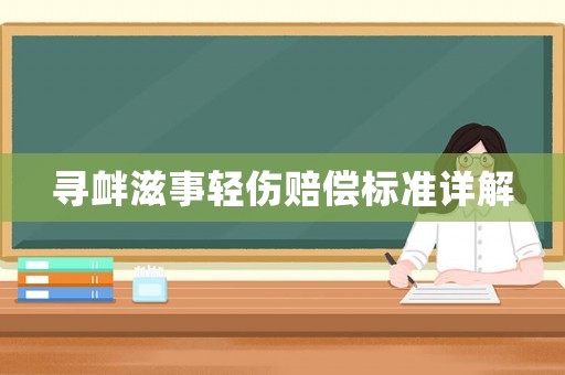 尋釁滋事輕傷賠償標(biāo)準(zhǔn)詳解