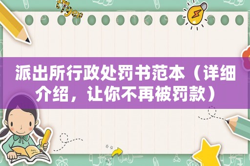 派出所行政處罰書范本（詳細介紹，讓你不再被罰款）