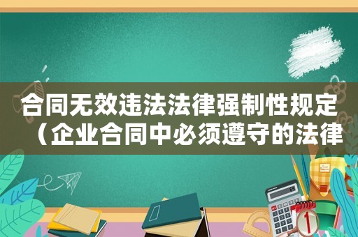 合同無(wú)效違法法律強(qiáng)制性規(guī)定（企業(yè)合同中必須遵守的法律條款）