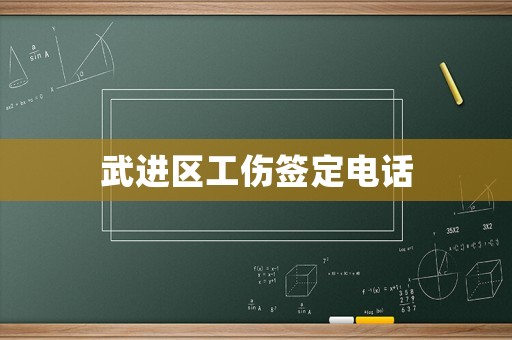 武進(jìn)區(qū)工傷簽定電話