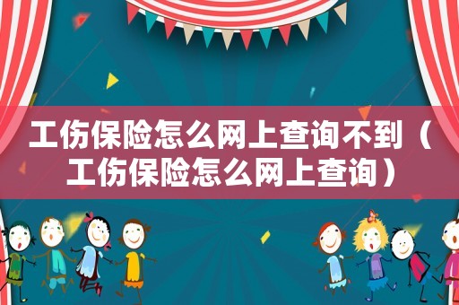 工傷保險怎么網(wǎng)上查詢不到（工傷保險怎么網(wǎng)上查詢）
