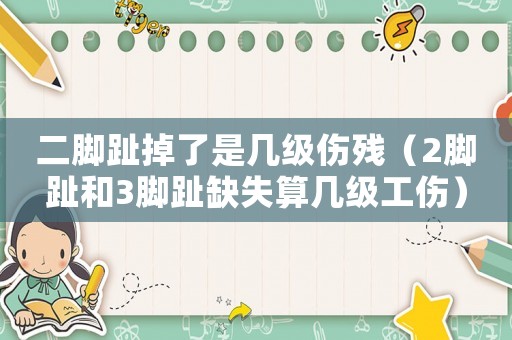 二腳趾掉了是幾級(jí)傷殘（2腳趾和3腳趾缺失算幾級(jí)工傷）