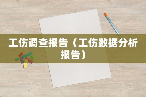 工傷調查報告（工傷數(shù)據(jù)分析報告）