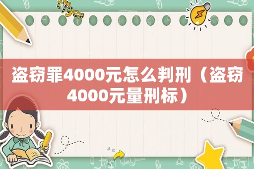 盜竊罪4000元怎么判刑（盜竊4000元量刑標(biāo)）