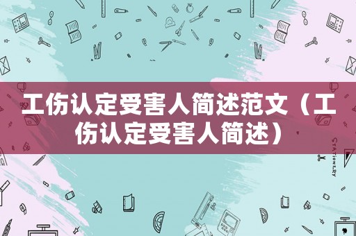 工傷認(rèn)定受害人簡(jiǎn)述范文（工傷認(rèn)定受害人簡(jiǎn)述）