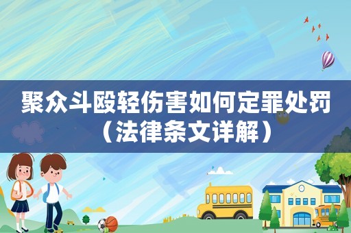 聚眾斗毆輕傷害如何定罪處罰（法律條文詳解）