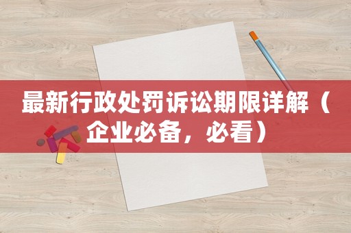 最新行政處罰訴訟期限詳解（企業(yè)必備，必看）