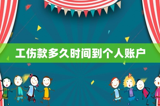 工傷款多久時(shí)間到個(gè)人賬戶