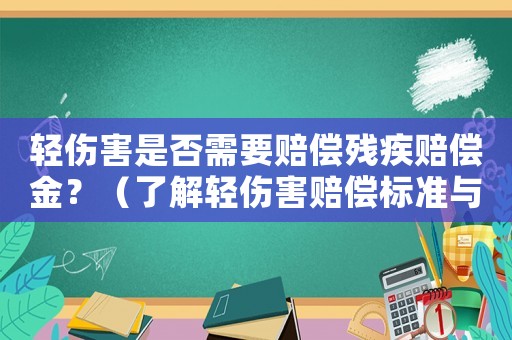 輕傷害是否需要賠償殘疾賠償金？（了解輕傷害賠償標(biāo)準(zhǔn)與程序）