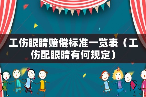 工傷眼睛賠償標(biāo)準(zhǔn)一覽表（工傷配眼晴有何規(guī)定）
