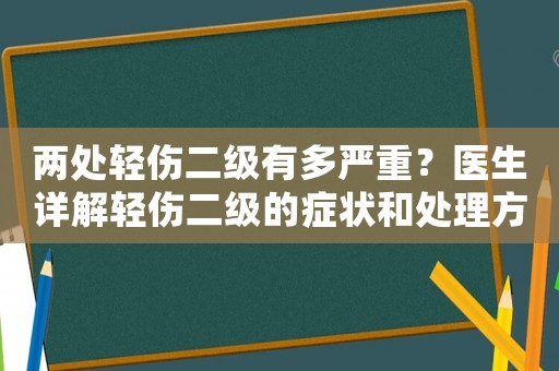 兩處輕傷二級(jí)有多嚴(yán)重？醫(yī)生詳解輕傷二級(jí)的癥狀和處理方法