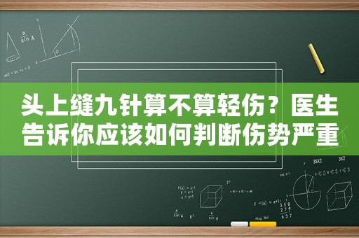 頭上縫九針算不算輕傷？醫(yī)生告訴你應該如何判斷傷勢嚴重程度
